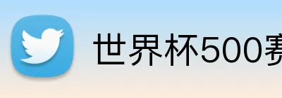 世界杯500赛官网入口 Logo