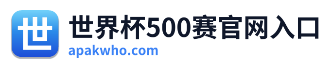 世界杯500赛官网入口